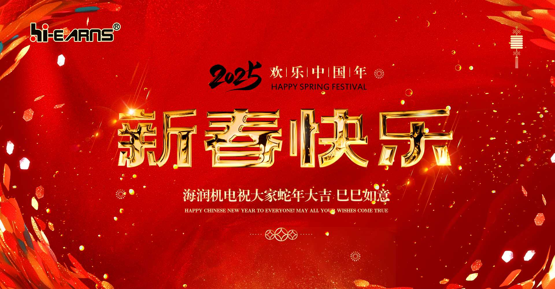 新春賀喜，海潤(rùn)機(jī)電祝您蛇年大吉，巳巳如意。